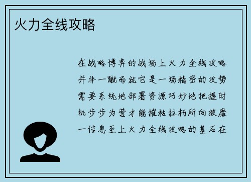 火力全线攻略 火力全线攻略