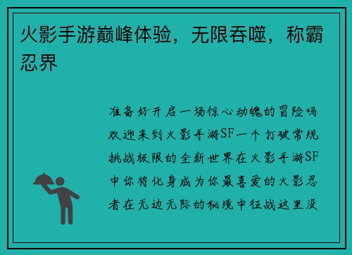 火影手游巅峰体验,无限吞噬,称霸忍界 火影手游巅峰体验,无限吞噬,称霸忍界