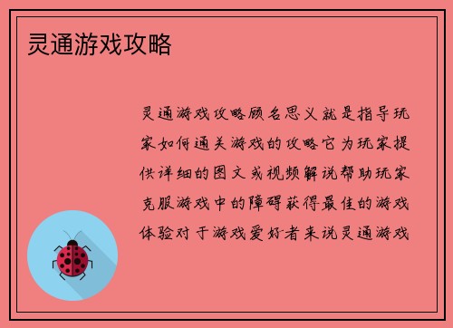 灵通游戏攻略 灵通游戏攻略