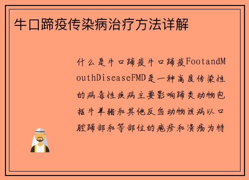 牛口蹄疫传染病治疗方法详解 牛口蹄疫传染病治疗方法详解