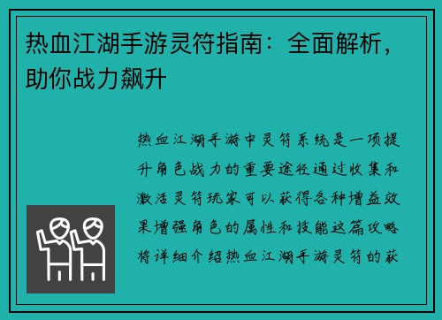热血江湖手游灵符指南:全面解析,助你战力飙升 热血江湖手游灵符指南:全面解析,助你战力飙升
