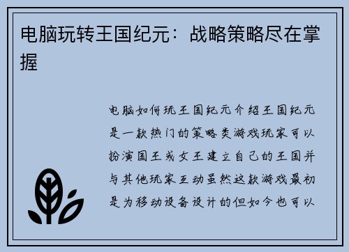 电脑玩转王国纪元：战略策略尽在掌握