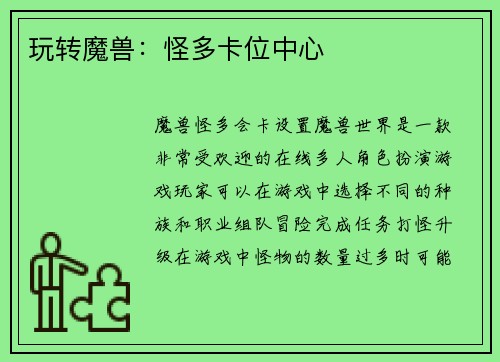 玩转魔兽:怪多卡位中心 玩转魔兽:怪多卡位中心