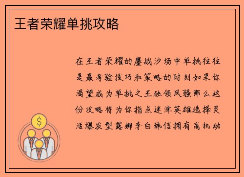 王者荣耀单挑攻略