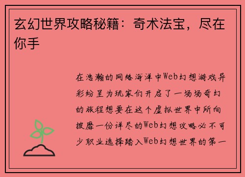 玄幻世界攻略秘籍:奇术法宝,尽在你手 玄幻世界攻略秘籍:奇术法宝,尽在你手