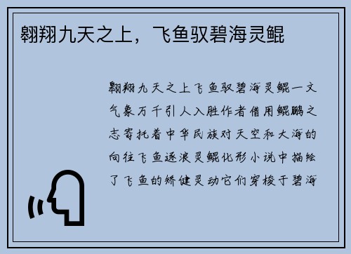 翱翔九天之上,飞鱼驭碧海灵鲲 翱翔九天之上,飞鱼驭碧海灵鲲