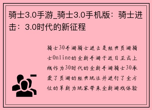 骑士3.0手游_骑士3.0手机版:骑士进击:3.0时代的新征程 骑士3.0手游_骑士3.0手机版:骑士进击:3.0时代的新征程