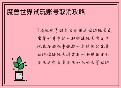 魔兽世界试玩账号取消攻略