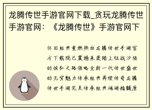 龙腾传世手游官网下载_贪玩龙腾传世手游官网:《龙腾传世》手游官网下载:传承经典,再战巅峰 龙腾传世手游官网下载_贪玩龙腾传世手游官网:《龙腾传世》手游官网下载:传承经典,再战巅峰